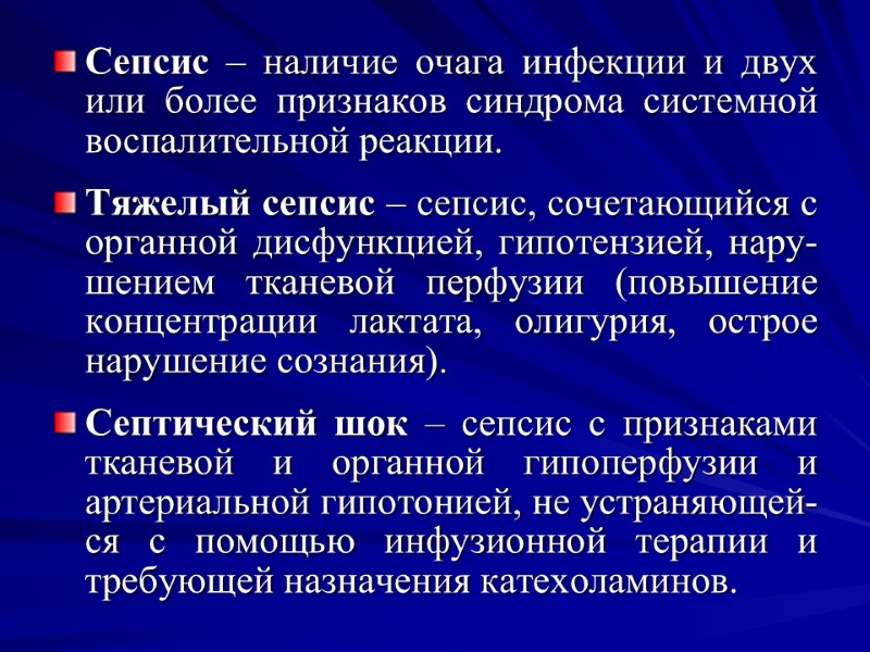 Сепсис – наличие очага инфекции и двух или более признаков синдрома системной воспалительной реакции.